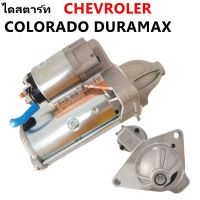 ไดสตาร์ท CHEVROLET COLORADO DURAMAX, TRAILBLAZER ปี 12-16  /STARTER