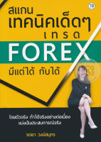 Bundanjai (หนังสือการบริหารและลงทุน) สแกนเทคนิคเด็ด ๆ เทรด Forex มีแต่ได้กับได้