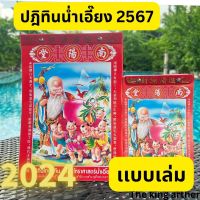 ? น้ำเอี๊ยง 2567 ? ปีใหม่ ปฏิทิน น่ำเอี้ยง จูป๋อ​ ปฏิทินจีน​ แบบเล่ม  ใบ้หวย พ.ศ.2567 ค.ศ.2024 ปฏิทินไทย จีน ขายดีมาก