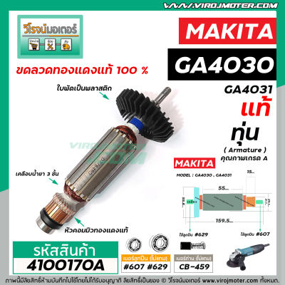 ทุ่นหินเจียร  MAKITA  ( มากิต้า ) รุ่น GA4030 ,GA4031 ( แท้ )  #4100170A