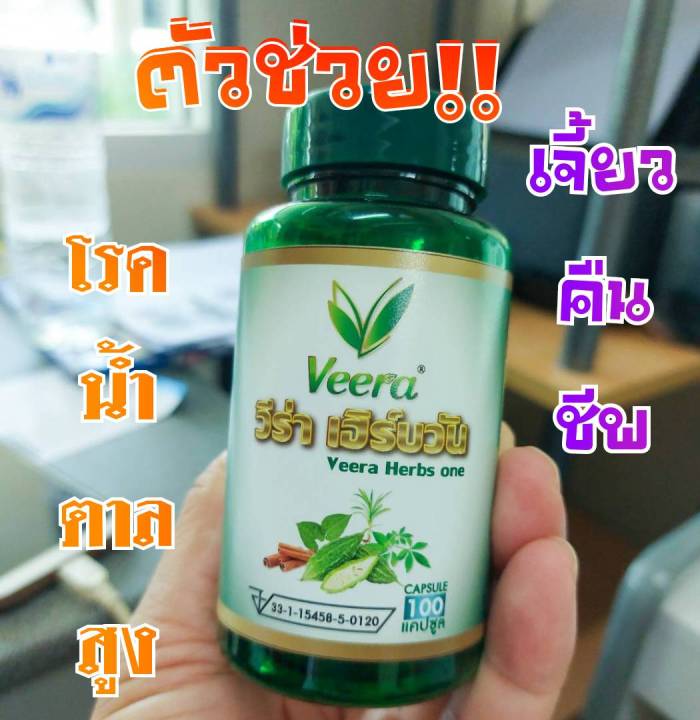 veera-herbs-one-วีร่าเฮิร์บวัน-สำหรับคนชอบกินหวาน