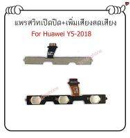 แพรสวิตท์ y5 2018 แพรสวิตท์ปิดเปิด เพิ่มเสียงลดเสียง huawei y5 2018 แพรสวิทปิดเปิด y5 2018