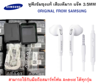 หูฟังซัมซุงแท้ เสียงดีมาก แจ๊ค 3.5MM S7/S6/S7/NOTE/3/4/J5/J7/S8/S9/ ออริจินอล ของแท้ เสียงดีมาก [ SAMSUNG ]แท้