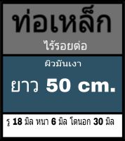 ท่อเหล็กไร้รอยต่อ รู 18 มิล หนา 6 มิล โตนอก 30 มิล ไม่มีเกลียว ยาว 50 cm.