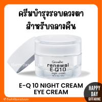 (ส่งฟรี) ครีมรอบดวงตา รีนิวเวิล อี คิวเทน ไนท์ ครีม E-Q 10 Night Cream GIFFARINE ครีมผิวหน้า และรอบดวงตาสำหรับกลางคืน