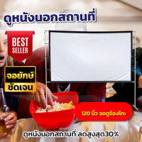 120นิ้ว จอขนาดใหญ่ ฉายหนังกลางแปลงให้ผู้ด้อยโอกาส Projector Screen 4K เเบบ Matte White รับประกันความคมชัด