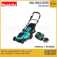 MAKITA รถตัดหญ้าไร้สาย 330 มม. (13") 18V DLM330SF (3.0Ahx1/DC18SD) รับประกันศุนย์ 1 ปี