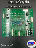 แผงบอร์ดตู้เย็น SAMSUNG พาร์ท DA92-00767C (ของแท้)