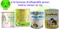 นมแพะผง อาหารแทนนมสำหรับสุนัขและแมว 200-250 กรัม