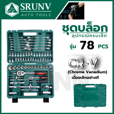 SRUNV ชุดบล็อค ชุดประแจ 78 ชิ้น ชุดบล็อคอเนกประสงค์คุณภาพดี เหล็กดี CRV