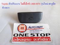 Toyota ตัวปรับเบาะ ไมตี้เอ็กซ์ LN90-MTX รุ่นใหม่-สกรูยึด ข้างขวา