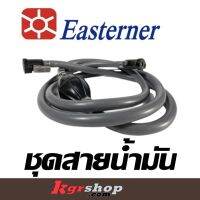 ชุดสายน้ำมัน Easterner อุปกรณ์เรือ