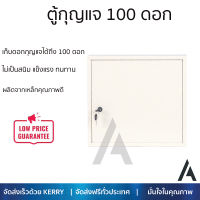 ตู้กุญแจ 100 ดอก ขนาด 35x38x7.5 ซม. สีเบจ ผลิตจากเหล็กคุณภาพดี ไม่เป็นสนิมง่าย แข็งแรง ทนทาน