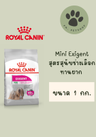 Mini Exigent / Royal Canin สำหรับสุนัขพันธุ์เล็ก ที่ทานยาก ช่างเลือกอาหาร 1 กก.