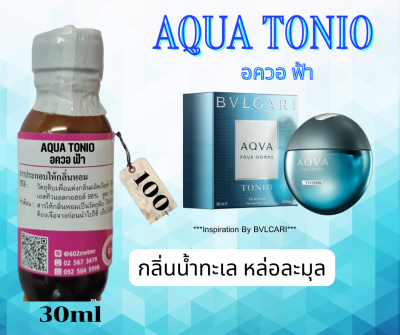 หัวเชื้อน้ำหอม100%กลิ่นอควอฟ้า(AQUA TONIO)