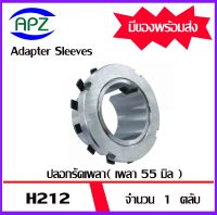 H212  ( ADAPTER SLEEVE ) ปลอกรัดเพลา ปลอกอะแดปเตอร์เพื่อให้พอดีกับรูเพลาขนาด  55  มม.  H 212   จำนวน  1  ตลับ    จัดจำหน่ายโดย Apz