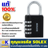 กุญแจ กุญแจรหัส SOLEX กุญแจรหัส 4 หลัก กุญแจรหัส กระเป๋า กุญแจรหัสล็อค กุญแจล๊อค เหมาะสำหรับคล้องล็อค กระเป๋าเดินทาง ตู้