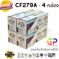 Color Box / CF279A / 79A / หมึกพิมพ์เลเซอร์เทียบเท่า / LaserJet Pro / M12a / M12w / MFP M26a / MFP M26nw / สีดำ / 1,000 แผ่น / 4 กล่อง