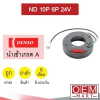 คอล์ยคลัชแอร์ นำเข้า นิปปอน 10P 6P 24โวลต์ คอยล์แม่เหล็ก แอร์รถยนต์ Clutch NIPPON 24V 008 311