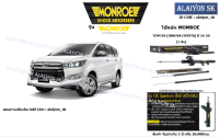 Monroe โช๊คอัพ  TOYOTA (INNOVA CRYSTA) ปี 16-20 (รวมส่งแล้ว)