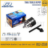 MARATHON หัวสว่าน 2 หุน (0.6-6 มม.) 24T (012-2510)