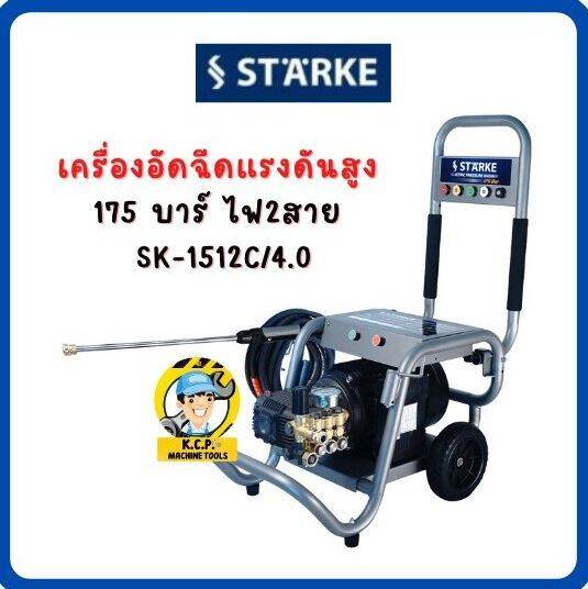 เครื่องอัดฉีดแรงดันสูง-175บาร์ไฟ2สาย-sk-1512c-4-0-เครื่องฉีดน้ำแรงดันสูง-175-บาร์-220v-starke