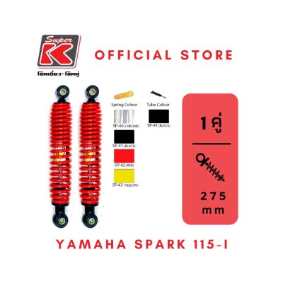 โช๊ครถมอเตอร์ไซต์ราคาถูก (Super K) YAMAHA SPARK 115-i /FINNโช๊คอัพ โช๊คหลัง