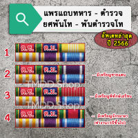 แพรแถบ​ทหาร ตำรวจ​ พันโท พันตำรวจโท อัพเดตตามระเบียบ​ล่าสุด ปี2566 มีทั้งแบบขาหมุดและขาแม่เหล็ก​