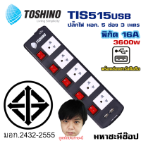 ปลั๊กไฟ มอก. Toshino(โตชิโน) TIS515USB-3M 5 เต้าเสียบ 3 เมตร สวิตช์แยก (มีUSB)