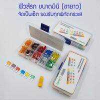 Fuse set mini size (ขายาว) สำหรับรถยนต์ มอเตอร์ไซค์ เรือ ขนาด mini จำนวน 100 ชิ้น รองรับทุกกระแสการใช้งานในรถ 5A 7.5A 10A 15A 20A 25A 30A พร้อมตัวดึงฟิวส์