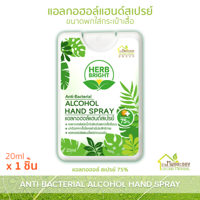 Herb Bright แอลกอฮอล์ แฮนด์ สเปรย์ 75% 1 ชิ้น Alcohol hand spray บ้านหมอละออง แอลกอฮอล์ แบบพกพา ใส่กระเป๋าเสื้อ 20ml ถนอมผิวมือด้วยสารสกัดว่านหางจระเข้ Aloe vera