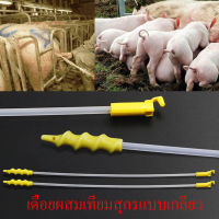 ราคาส่ง เดือยผสมเทียมสุกร เดือยผสมเทียมสุกรหัวเกลียว ผสมเทียมหมู อุปกรณ์เลี้ยงหมู 10ชิ้น