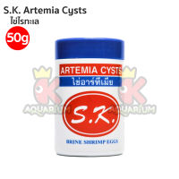 Artemia S.K. ไข่อาร์ทีเมีย อบแห้ง อาหารลูกปลา ลูกกุ้ง 50g