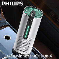 PHILIPS เครื่องฟอกอากาศในรถยนต์ เครื่องฟอกอากาศ air purifier เครื่องฟอกอากาศในรถ เครื่องฟอกอากาศในรถยนต์ โคมไฟท้องฟ้าเต็มไปด้วยดวงดาวอัจฉริยะ กำจัดฟอร์มาลดีไฮด