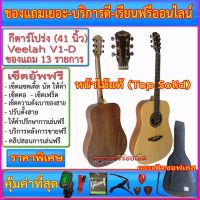 กีตาร์โปร่ง Veelah V1-D+กระเป๋าซอฟเคส+เครื่งตั้งสาย+สายแจ๊ค+สายสะพาย+สายอีก 1 ชุด+คาโป้+ปิ๊ค+กล่องปิ๊ค+ประแจ+เซ็ตอัพแบบ Full Option