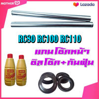 แกนโช้คหน้าเดิม ชุดแกนโช้คหน้า RC100 RC80 RC110 แกนโช้คหน้า แท้โรงงาน ซูซูกิ อาร์ซี 80 100 110 ชุดโช้คหน้า ทั้งชุด ไม่ต้องแปลง ใส่ได้เลย SUZUKI