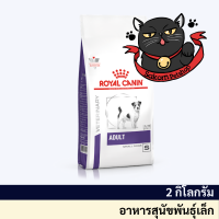 VCN ADULT SMALL DOG 2 Kg อาหารเพื่อสุขภาพชนิดเม็ด สำหรับสุนัขโตพันธุ์เล็ก อายุ 10 เดือน - 8 ปี ขนาด 2 กิโลกรัม