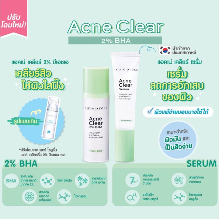 เซรั่ม-คิวท์เพรส-แอคเน่-เคลียร์-2-บีเอชเอ-cute-press-acne-clear-serum-2-bha