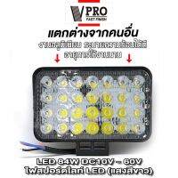 VPRO #VE21 LED DC 10-60 Volt 84W สว่างตาแตก!! LED 28ดวง ไฟสปอร์ตไลท์ ไฟตัดหมอก Off Road Light Bar มอเตอร์ไซต์ ATV ออฟโรด ไฟมอเตอร์ไซค์ ไฟส่องสว่าง ไฟหน้า ไฟถอย ไฟสีขาว ^FSA รถไฟฟ้าและสกู๊ตเตอร์ไฟฟ้า EV จักรยานยนต์ไฟฟ้า มอเตอร์ไซไฟฟ้า