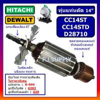 ทุ่น  CC14ST CC14STD For HITACHI D28710 For DEWALT ทุ่นแท่นตัดเหล็ก 14 นิ้ว ฮิตาชิ ทุ่น CC14ST ทุ่น CC14STD ทุ่น D28710