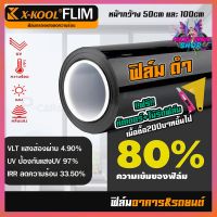 ฟิล์มติดกระจก X-KOOL FLIM 60%  80% ฟิล์มอาคาร ฟิล์มติดกระจก ฟิล์มติดกระจกบ้าน ฟิล์มทึบแสง ฟิล์มกรองแสง ฟิล์มติดกระจก ฟิล์มติดรถยนต์ ตัดเเบ่ง