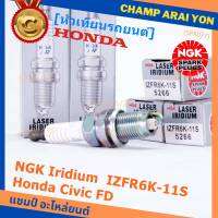 (ราคา/1หัว)***ราคาพิเศษ*** หัวเทียนใหม่แท้ Honda irridium ปลายเข็ม Civic FD ปี06-11,Jazz ปี 03- 08,City ปี 03-08 /NGK : IZFR6K11S/ Honda P/N : 9807B - 561BW(พร้อมจัดส่ง)