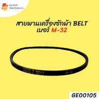 สายพานเครื่องซักผ้า BELT เบอร์ M-32อะไหล่เครื่องซักผ้า