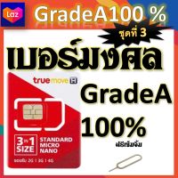 ✅เบอร์มงคล Grade A 100% เสริมมงคลชีวิต แถมฟรีเข็มจิ้มซิม ชุดที่ 3✅