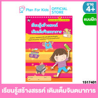 Plan for kids หนังสือเด็ก เรื่อง เรียนรู้สร้างสรรค์เติมเต็มจินตนาการ ชุด เตรียมความพร้อม เสริมพัฒนาการ สำหรับเด็กก่อนวัยเรียน #แบบฝึกหัด