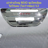 เบ้าท้ายใหญ่ (โตโยต้า รีโว่ ) toyota revo ชุบโครเมี่ยม โลโก้แดง ไม่เว้ากล้อง V.2