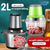 FCF เครื่องปั่นบด เครื่องบดหมู 2 ลิตร เครื่องบดเนื้อไฟฟ้า บดผัก เครื่องบดสแตนเลส อาหารเครื่องบดสับ เครื่องปันพริก meat grinder 2L