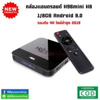 กล่องแอนดรอย android box 4K 2020 รุ่น H96mini H8 1/8GB android 9.0 รองรับ 4K 3D พร้อม Bletooth 4.0 รองรับไวไฟ 2G/5G ใหม่ล่าสุด สเปคแรง ราคาสุดคุ้ม ลงแอพพลิเคชั่นฟรีให้มากมาย ดูหนัง ดูทีวี ดูซีรี่ย์ ดูกีฬา่/BBpowershop