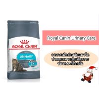 [โปรโมชั่นโหด] ส่งฟรี Royal Canin Urinary Care อาหารเม็ดสำหรับแมว ขนาด 2 กิโลกรัม