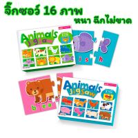 ??โปรสุดเดือด จิ๊กซอว์ต่อสนุก เสริม EF  ภาพสัตว์ 16 ภาพ  กระดาษหนา ฉีกไม่ขาด  Animal Jigsaw  Jigsaw Puzzle  ของเล่นเด็ก ราคาถูก?? จิ๊กซอว์ จิ๊กซอว์เด็ก จิ๊กซอว์เด็ก จิ๊กซอของเล่นเสริม  ของเล่น ของเล่นเสริมพัฒนาการ